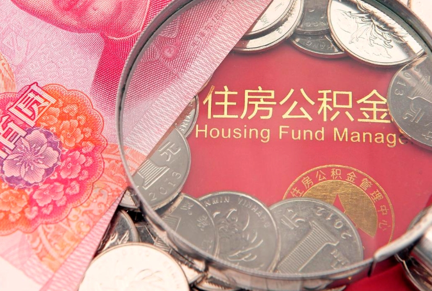 邯郸公积金提取中介联系方式（欠了很多网贷想用公积金还）